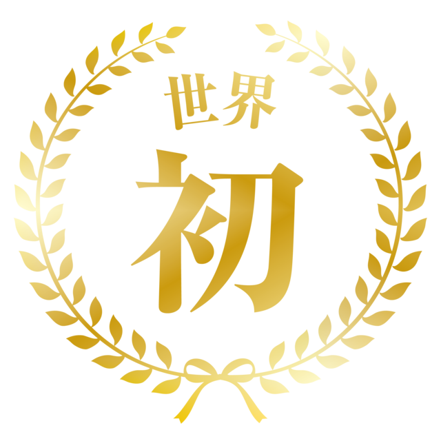 世界初