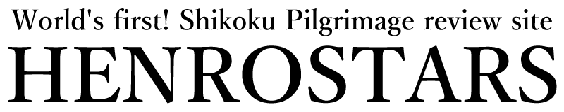 四国遍路の口コミサイト | へんろスターズ