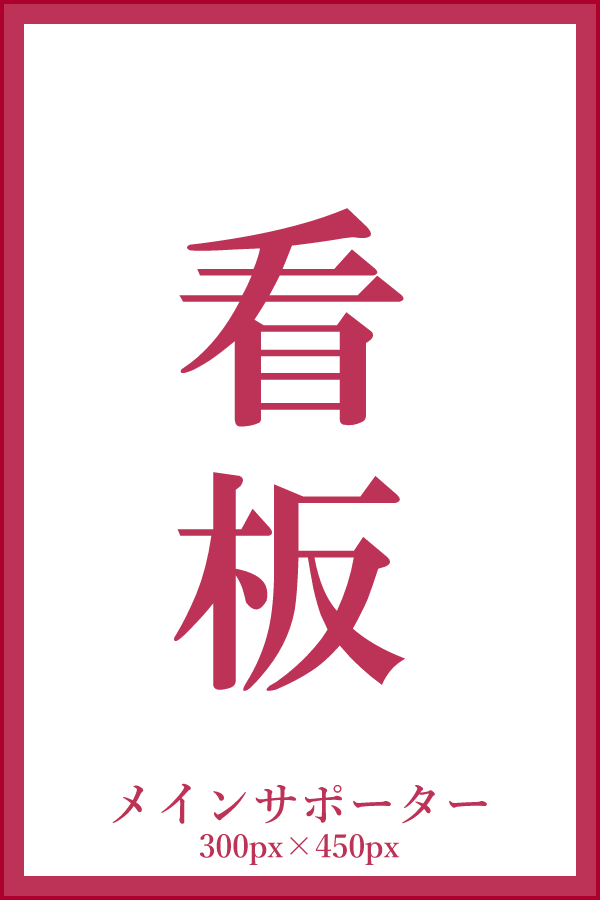 最上位バナー（PC）