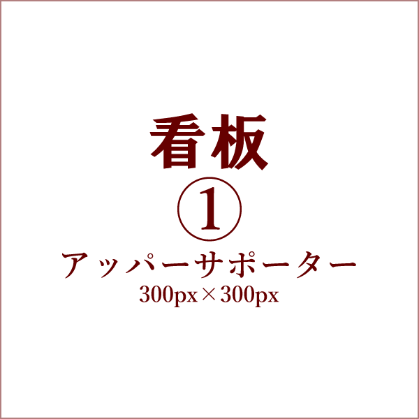 バナーA
