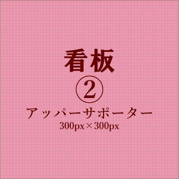 バナーB